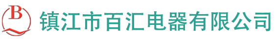 帶電顯示裝置源頭廠家-鎮(zhèn)江市百匯電器有限公司